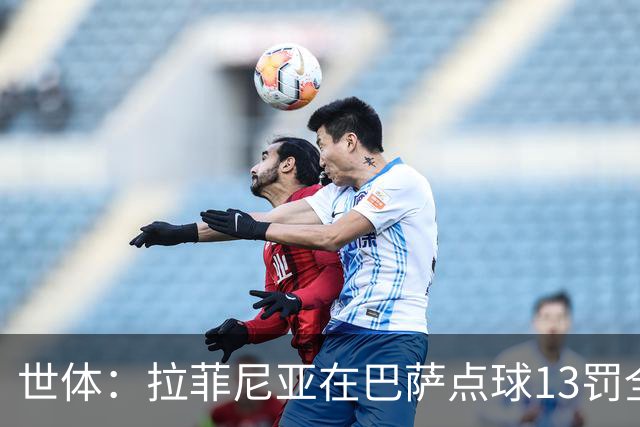 世体：拉菲尼亚在巴萨点球13罚全中，通常每次都会变换方向