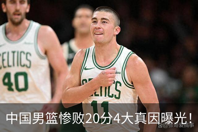 中国男篮惨败20分4大真因曝光！郭士强需背责，篮板失守球队缺真核