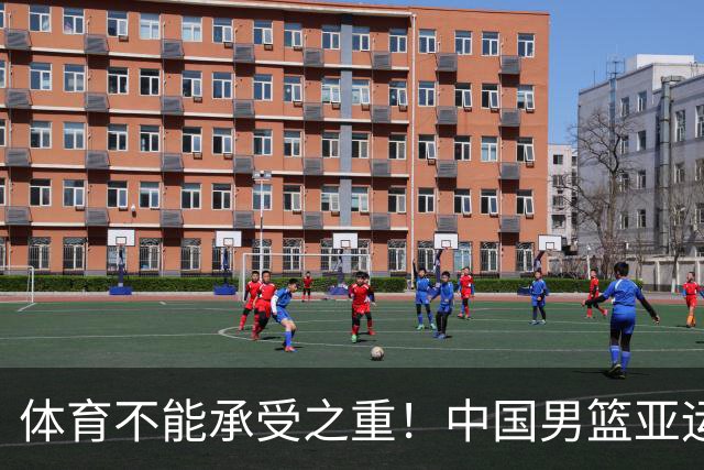 体育不能承受之重！中国男篮亚运惨败日本，赛前媒体宣扬：9.18勿忘国耻，中国必胜