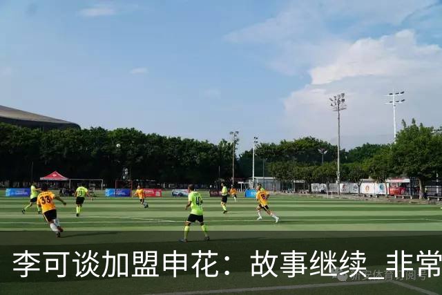 李可谈加盟申花：故事继续 非常期待接下来的一年