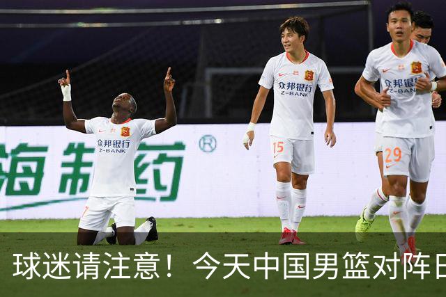 球迷请注意！今天中国男篮对阵日本的半决赛转播频道有变化