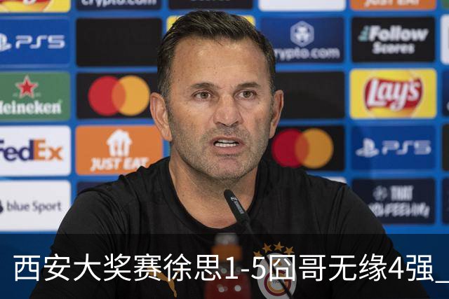 西安大奖赛徐思1-5囧哥无缘4强 火箭小特进半决赛