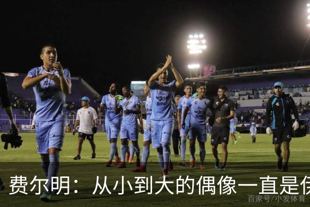 费尔明：从小到大的偶像一直是伊涅斯塔和梅西，想和他们同场竞技