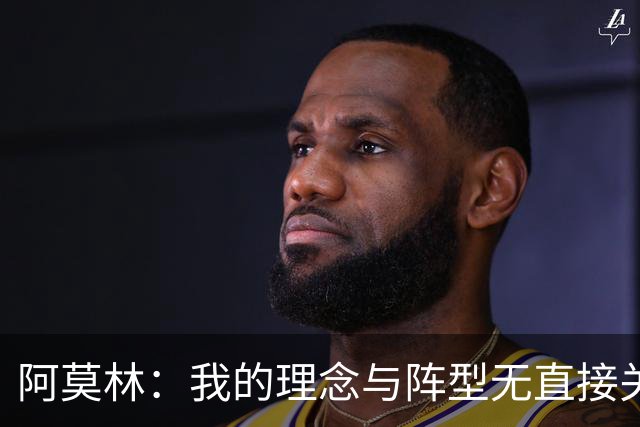 阿莫林：我的理念与阵型无直接关联 我不会今天说一套明天说一套