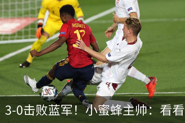 3-0击败蓝军！小蜜蜂主帅：看看那些球队砸的钱，那只是纸面实力